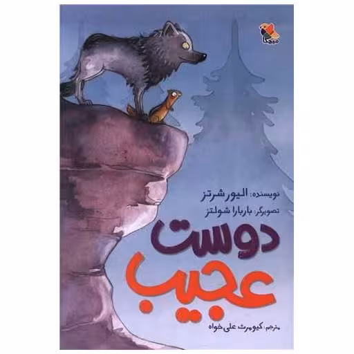 کتاب دوست عجیب اثر الیور شرتز