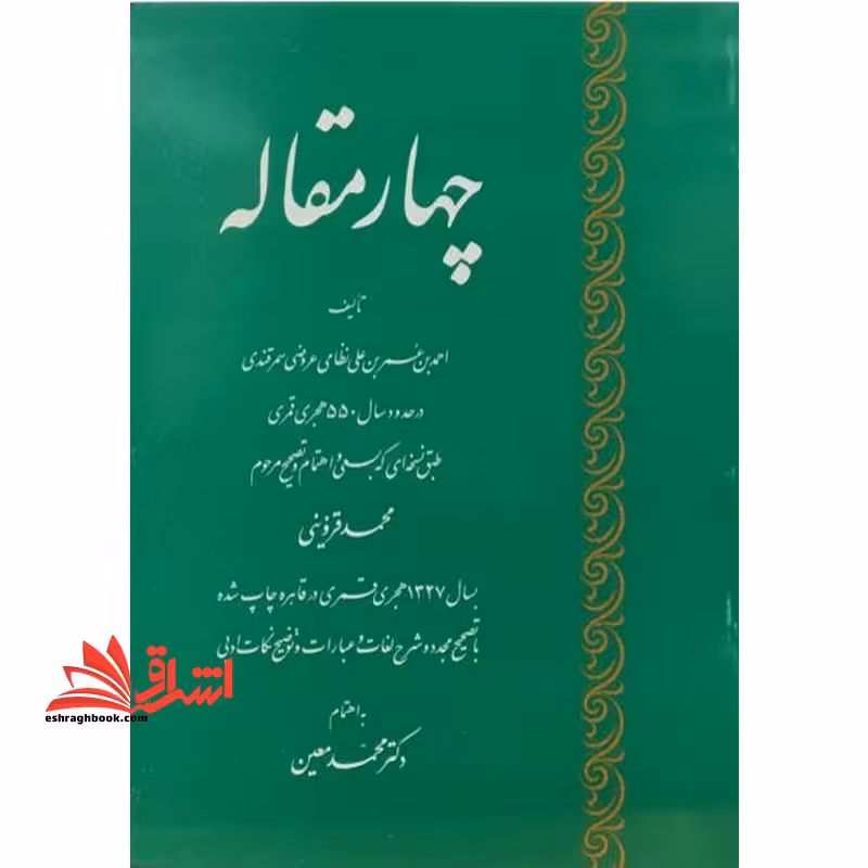 چهار مقاله - فروشگاه کتاب اشراق