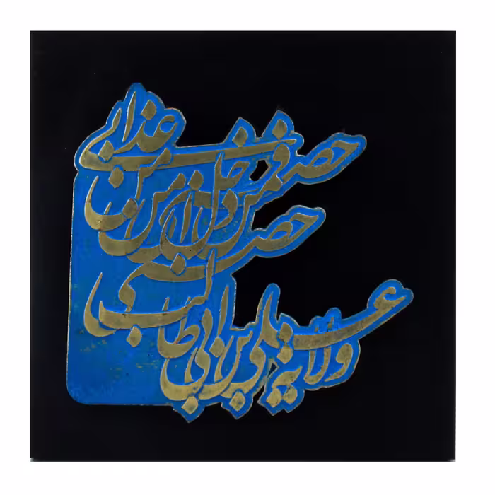 تابلو مدل مذهبی طرح ولایة علی بن ابی‌طالب