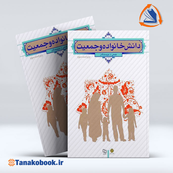 کتاب دانش خانواده و جمعیت ویراست سوم | خرید کتاب دست دوم