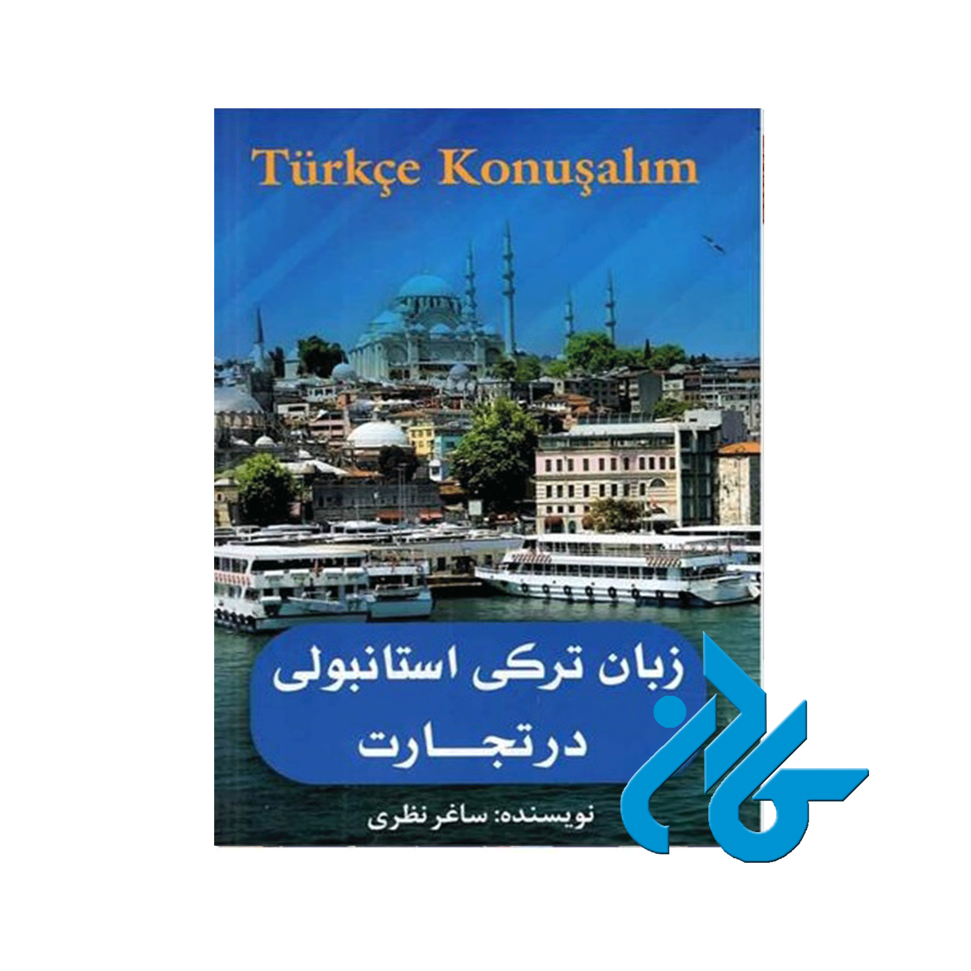 کتاب زبان ترکی استانبولی در تجارت ، تا 50% تخفیف ، انتشارات کادن