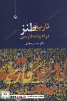 قیمت و خرید کتاب تاریخ طنز در ادبیات فارسی | ایده بوک