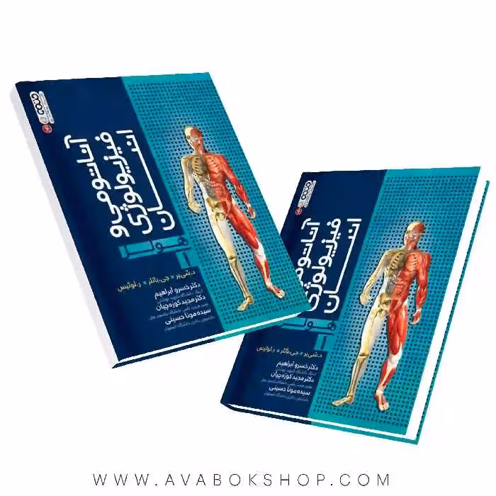 کتاب آناتومی و فیزیولوژی انسان هولز جلد اول انتشارات حتمی