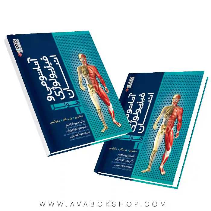 کتاب آناتومی و فیزیولوژی انسان هولز جلد اول انتشارات حتمی