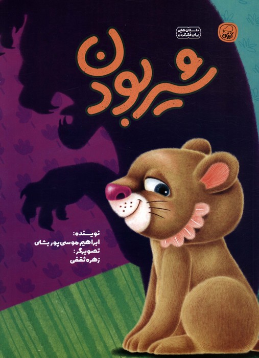 شیر بودن - ناشربوک | خرید آنلاین کتاب
