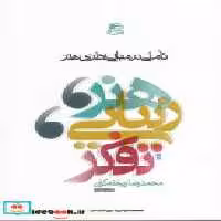 کتاب هنر زیبایی تفکر تاملی در مبانی نظری هنر شمیز،رقعی،ساقی | ایده بوک