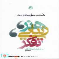 کتاب هنر زیبایی تفکر تاملی در مبانی نظری هنر شمیز،رقعی،ساقی | ایده بوک