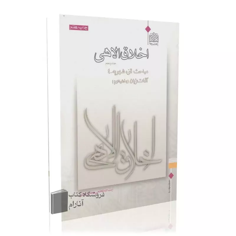 اخلاق الاهی (جلد پنجم)، مباحث قوه شهویه 4، آفات زبان (بخش دوم)