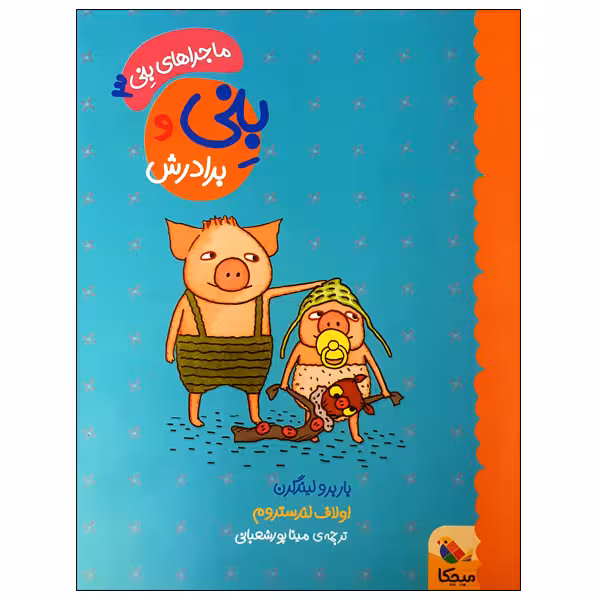 کتاب بنی و برادرش اثر باربرو لیندگرن و اولاف لندستروم انتشارات میچکا 