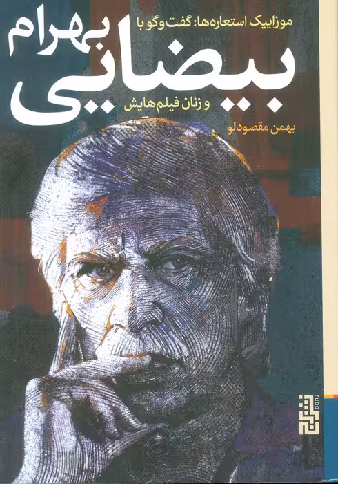 موزاییک استعاره ها:گفت و گو با بهرام بیضایی و زنان فیلم هایش - ناشربوک | خرید آنلاین کتاب