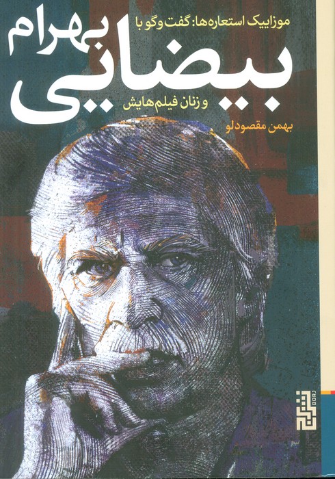 موزاییک استعاره ها:گفت و گو با بهرام بیضایی و زنان فیلم هایش - ناشربوک | خرید آنلاین کتاب