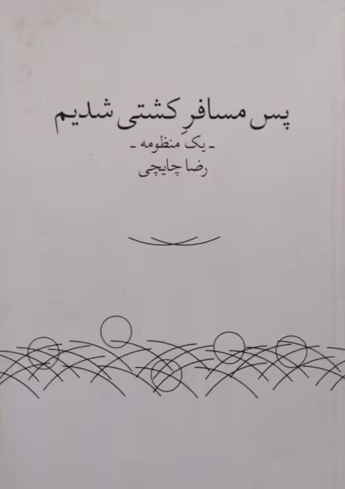 پس مسافر کشتی شدیم | رضا چایچی