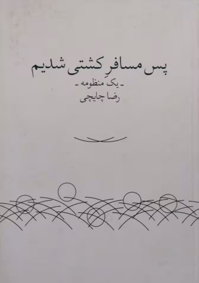 پس مسافر کشتی شدیم | رضا چایچی