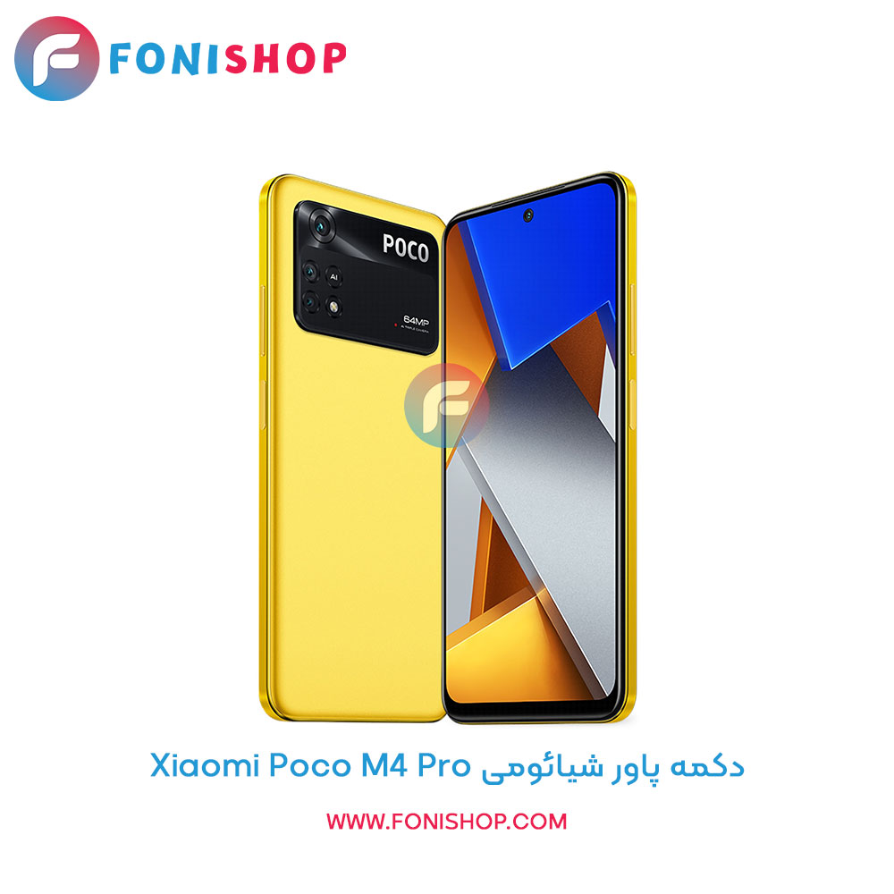دکمه پاور شیائومی Xiaomi Poco M4 Pro
