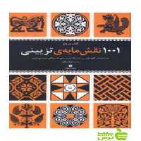 کتاب مرجع 1001 نقش‌مایه تزیینی کلود اومبر یساولی - سیب ترش - SibTorsh کلود اومبر