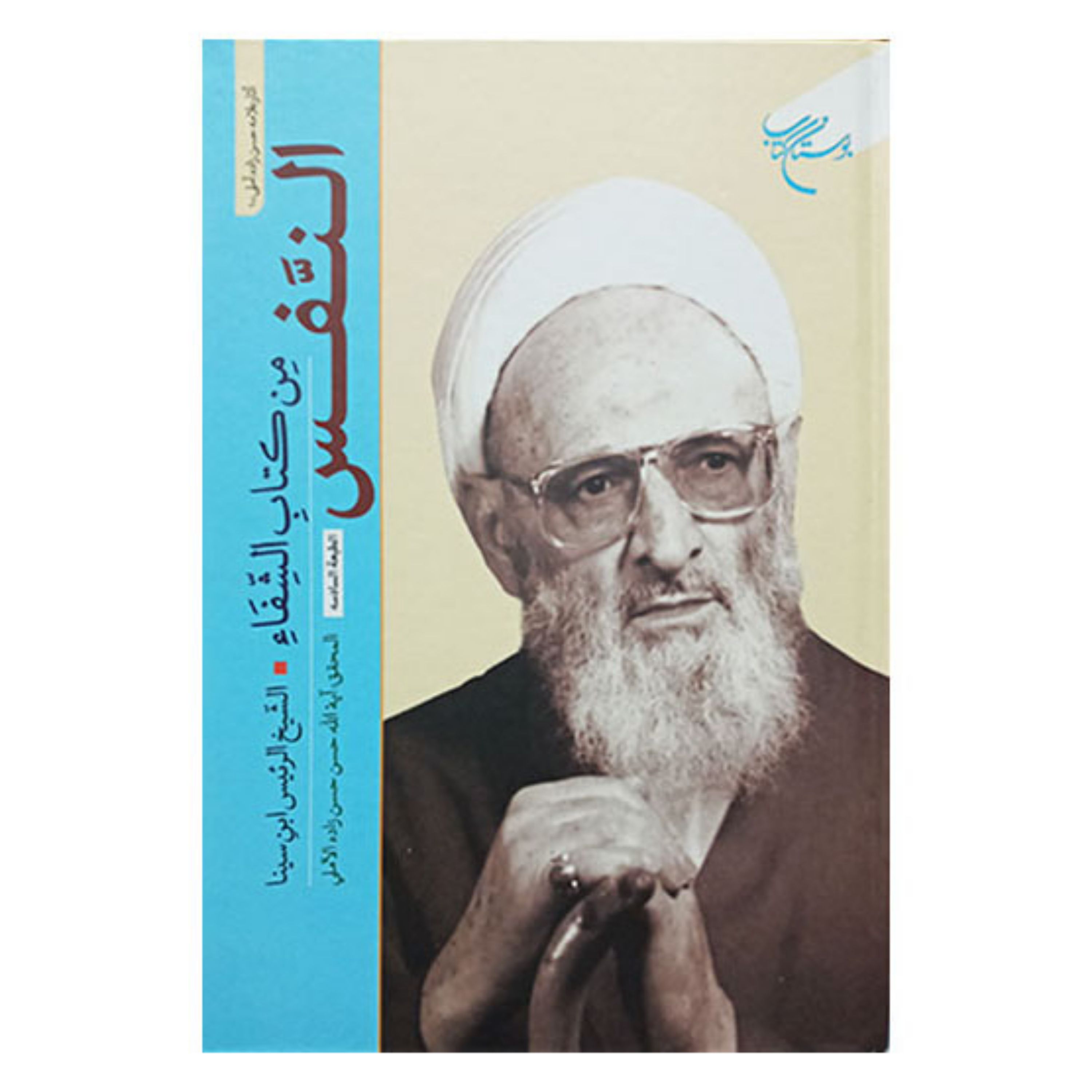 کتاب النفس من کتاب الشفاء (عربی) - حسن حسن زاده آملی - بوستان کتاب