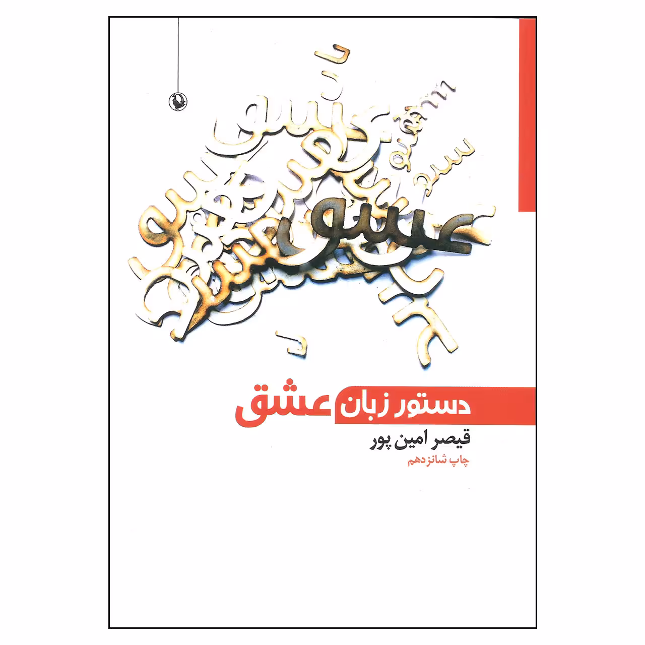 کتاب دستور زبان عشق اثر قیصر امین پور انتشارات مروارید