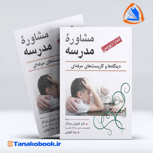 کتاب مشاوره مدرسه دیدگاه ها و کاربست های حرفه ای تامارا دیویس