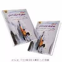 کتاب مبانی بیوفیزیک حرکت انسان انتشارات حتمی