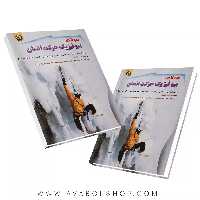 کتاب مبانی بیوفیزیک حرکت انسان انتشارات حتمی