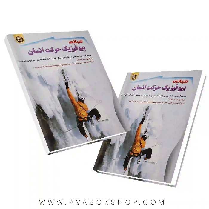 کتاب مبانی بیوفیزیک حرکت انسان انتشارات حتمی