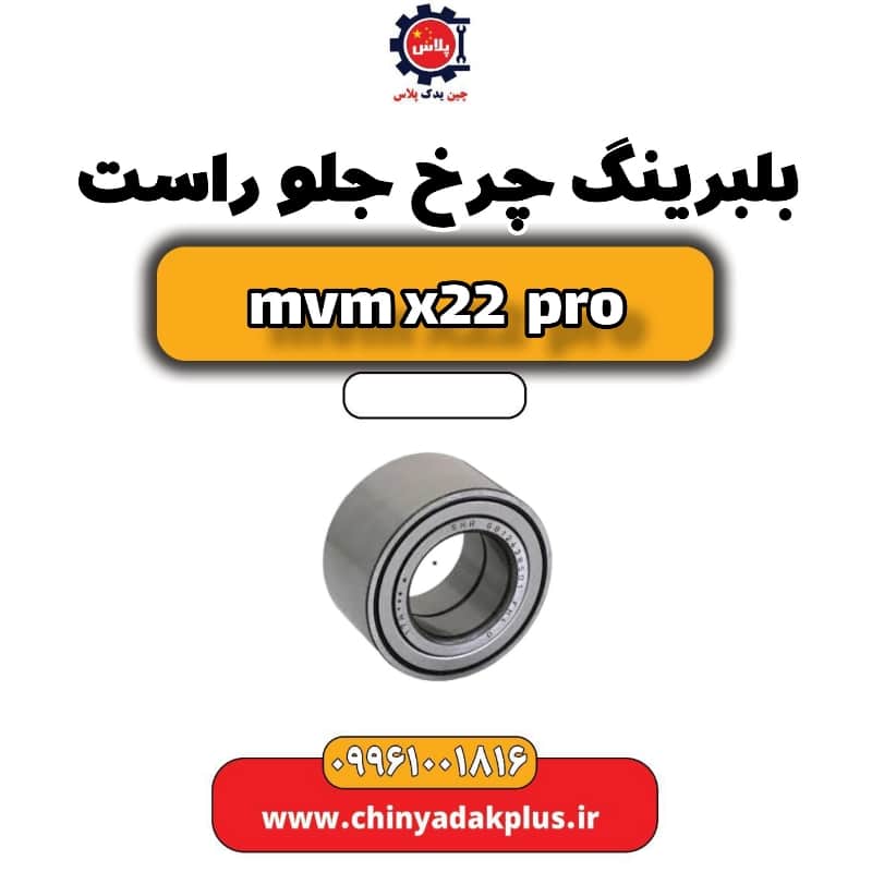 بلبرینگ چرخ جلو راست ام وی ام x22 پرو