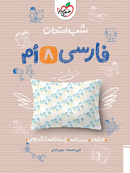 شب امتحان فارسی هشتم خیلی سبز