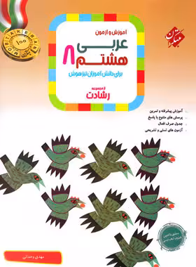 عربی هشتم رشادت مبتکران | چی بخونم