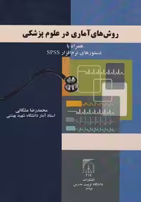 روش های آماری در علوم پزشکی همراه با دستورهای نرم افزار SPSS