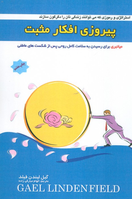 پیروزی افکار مثبت (میانبری برای رسیدن به سلامت کامل روحی پس از شکست های عاطفی) - ناشربوک | خرید آنلاین کتاب
