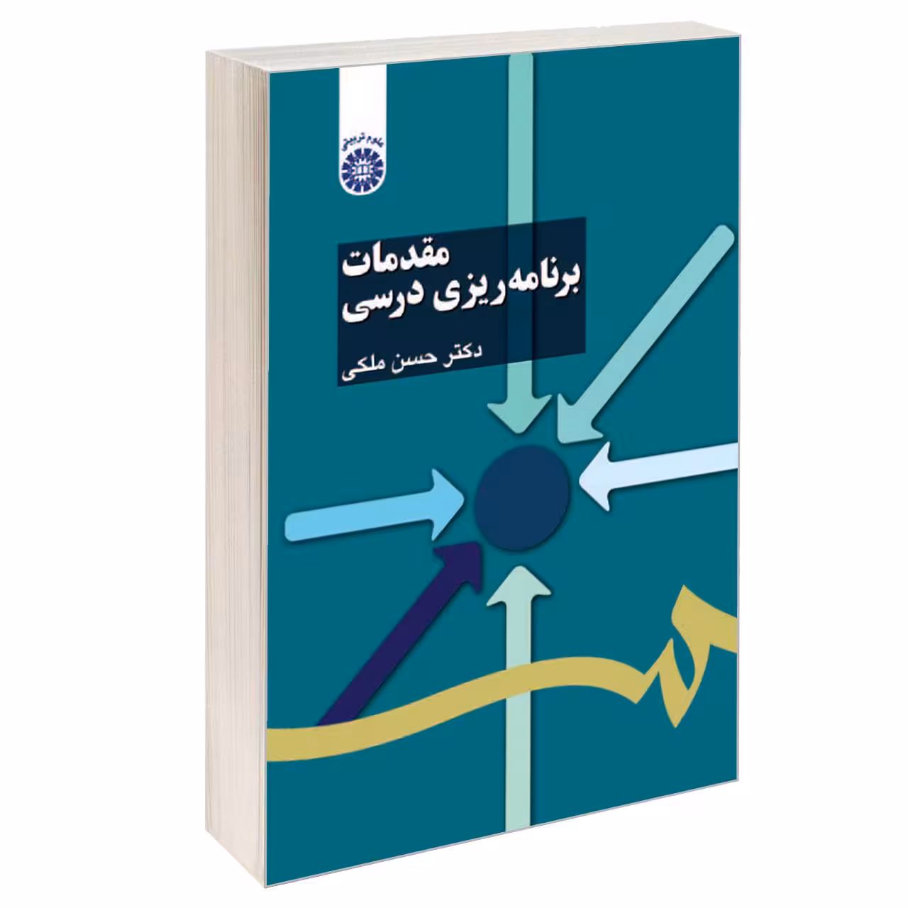 کتاب مقدمات برنامه ریزی درسی اثر دکتر حسن ملکی نشر سمت