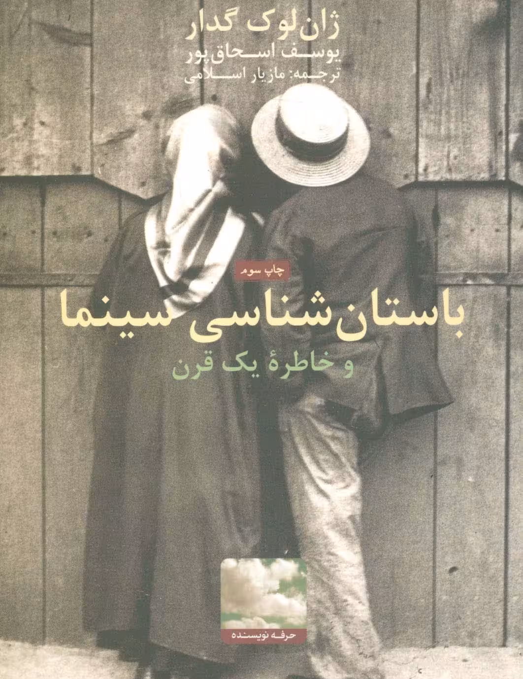 باستان شناسی سینما و خاطره یک قرن - ناشربوک | خرید آنلاین کتاب