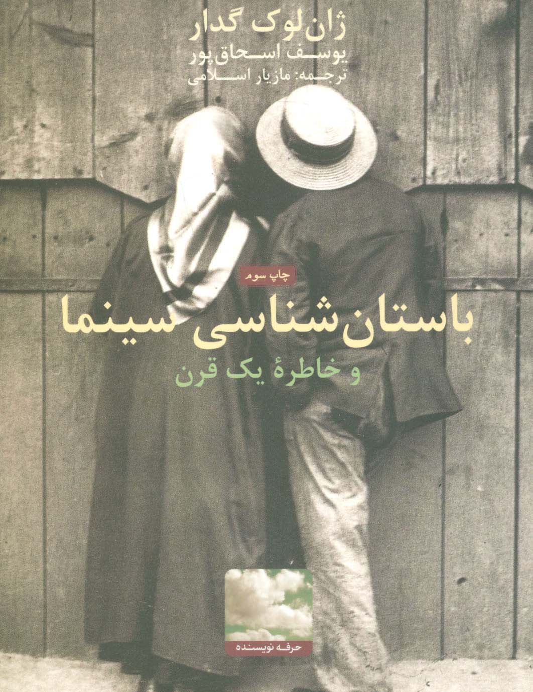 باستان شناسی سینما و خاطره یک قرن - ناشربوک | خرید آنلاین کتاب