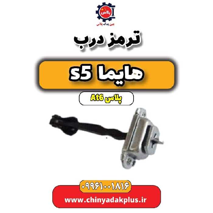 ترمز درب هایما s5 اتوماتیک 6 سرعته