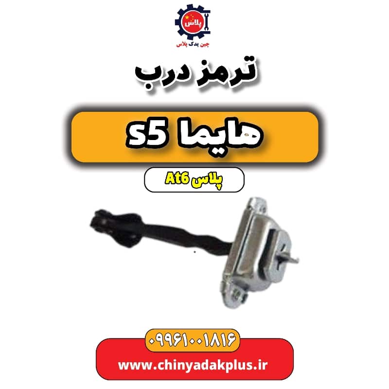 ترمز درب هایما s5 اتوماتیک 6 سرعته