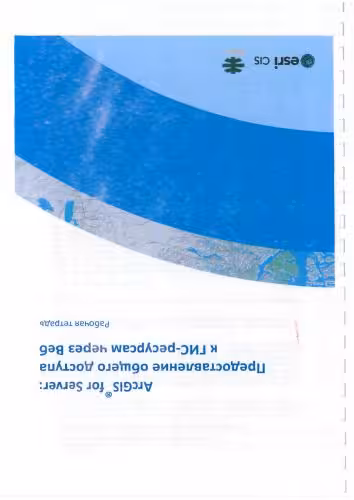 خرید و دانلود نسخه کامل کتاب ESRI-CIS (перевод). ArcGIS for Server предоставление общего доступа к ГИС-ресурсам через веб