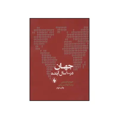 کتاب جهان در 100 سال آینده اثر جورج فریدمن انتشارات فرزان روز