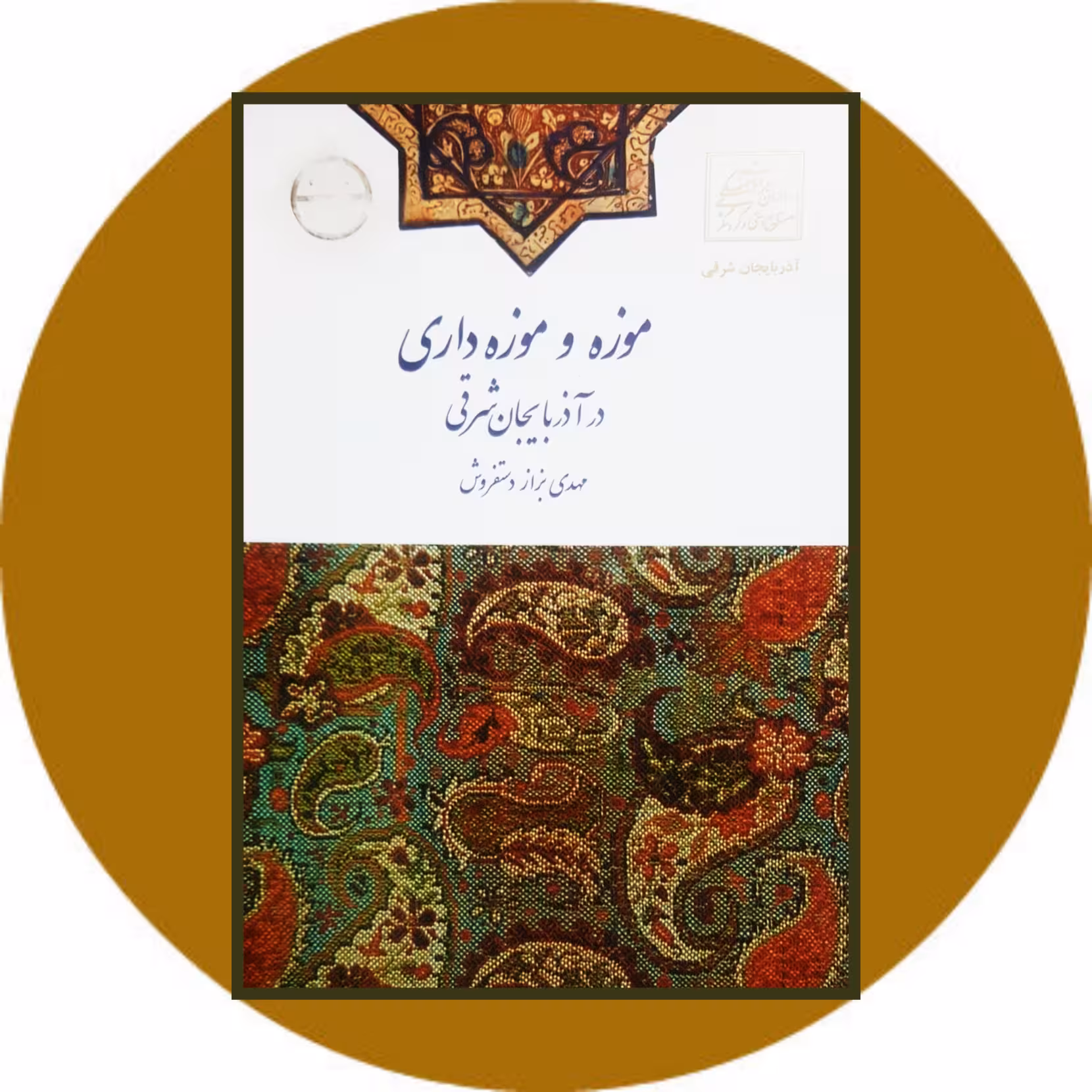 کتاب موزه و موزه داری در آذربایجان شرقی - خرید با تخفیف چهل درصد ازکتاب دایره قهوه ای