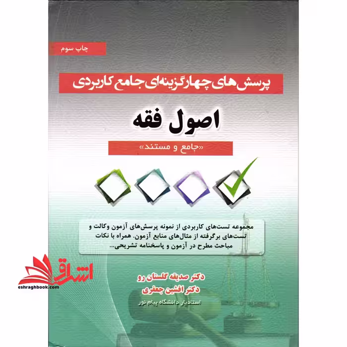 تست پرسش های چهار گزینه ای جامع کاربردی اصول فقه جامع و مستند - مجموعه تست های کاربردی از نمونه پرسش های آزمون وکالت - فروشگاه کتاب اشراق
