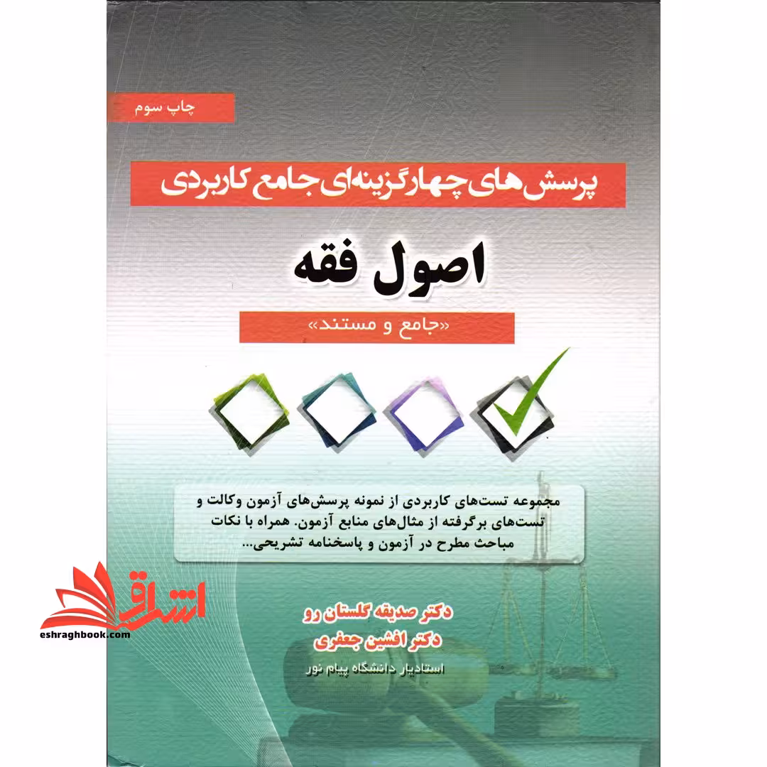 تست پرسش های چهار گزینه ای جامع کاربردی اصول فقه جامع و مستند - مجموعه تست های کاربردی از نمونه پرسش های آزمون وکالت - فروشگاه کتاب اشراق