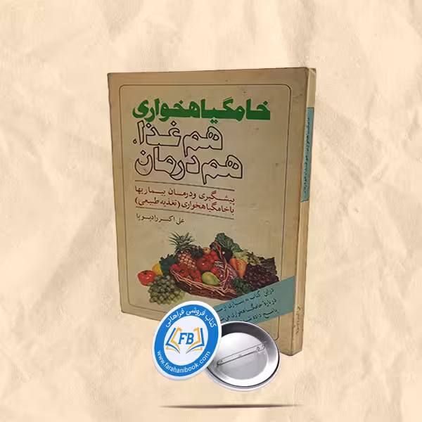 خامگیاهخواری هم غذا هم درمان