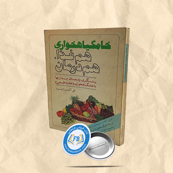 خامگیاهخواری هم غذا هم درمان