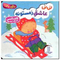 کتاب نی نی عاشق زمستونه اثر کارن کتس انتشارات فنی ایران
