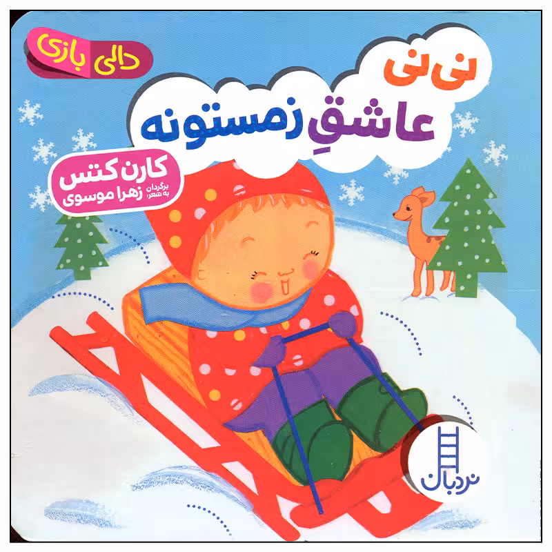 کتاب نی نی عاشق زمستونه اثر کارن کتس انتشارات فنی ایران