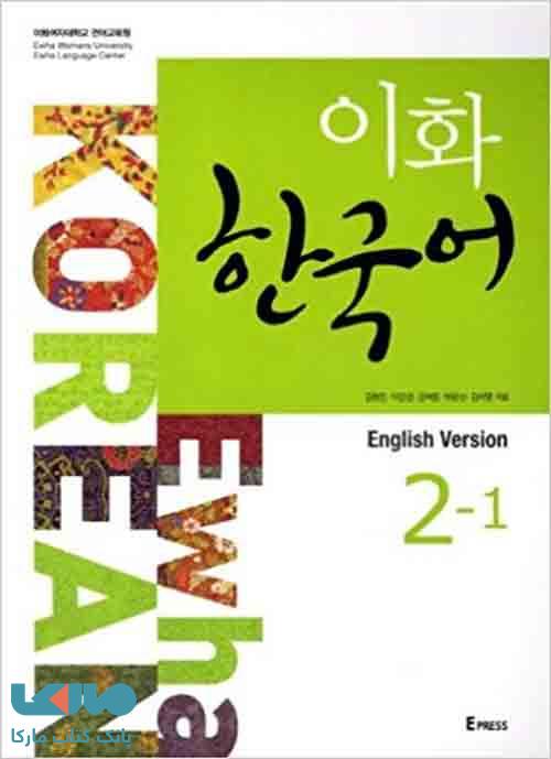 Ewha Korean 2-1