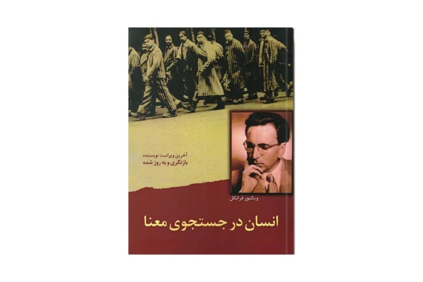 کتاب انسان در جستجوی معنا/ ویکتور فرانکل - کتابخانه مجازی واتیکان