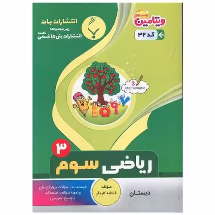 کتاب ریاضی سوم دبستان (32)(بنی هاشمی) اثر فاطمه کاردگر