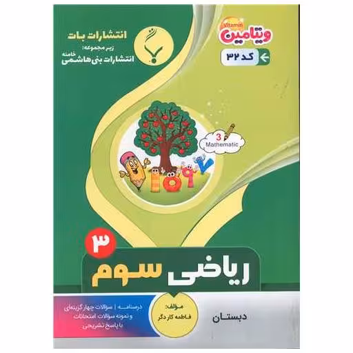 کتاب ریاضی سوم دبستان (32)(بنی هاشمی) اثر فاطمه کاردگر
