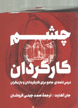 خرید کتاب چشم کارگردان؛ درس نامه ای جامع برای کارگردانان و بازیگران (کد 2251) &#8212; کتابسرای طه