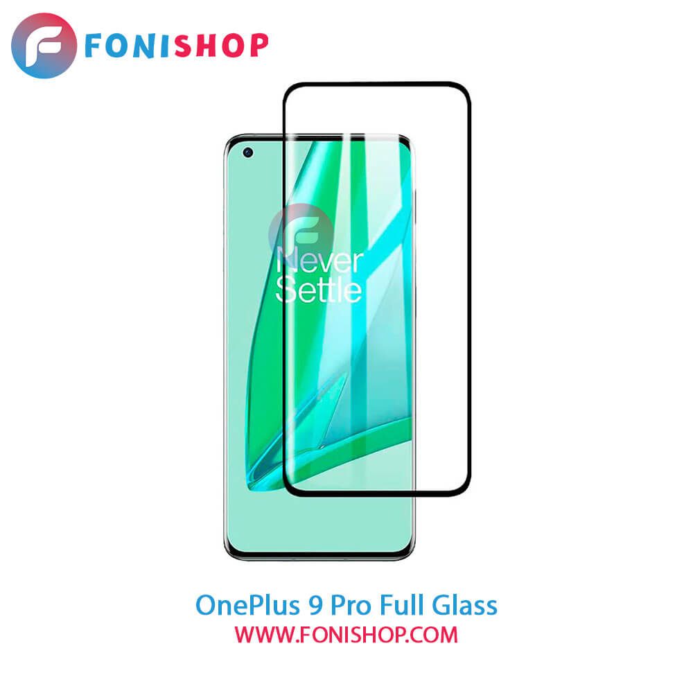 گلس فول تمام صفحه وان پلاس OnePlus 9 Pro
